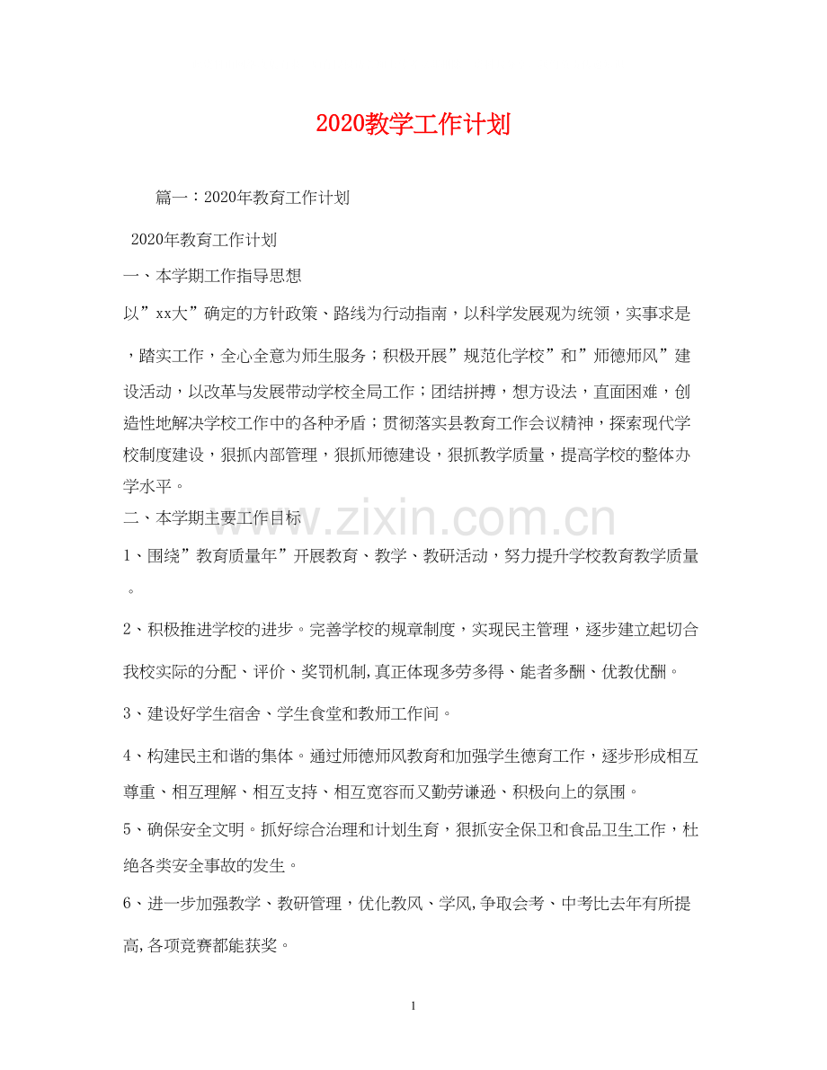 教学工作计划1).docx_第1页