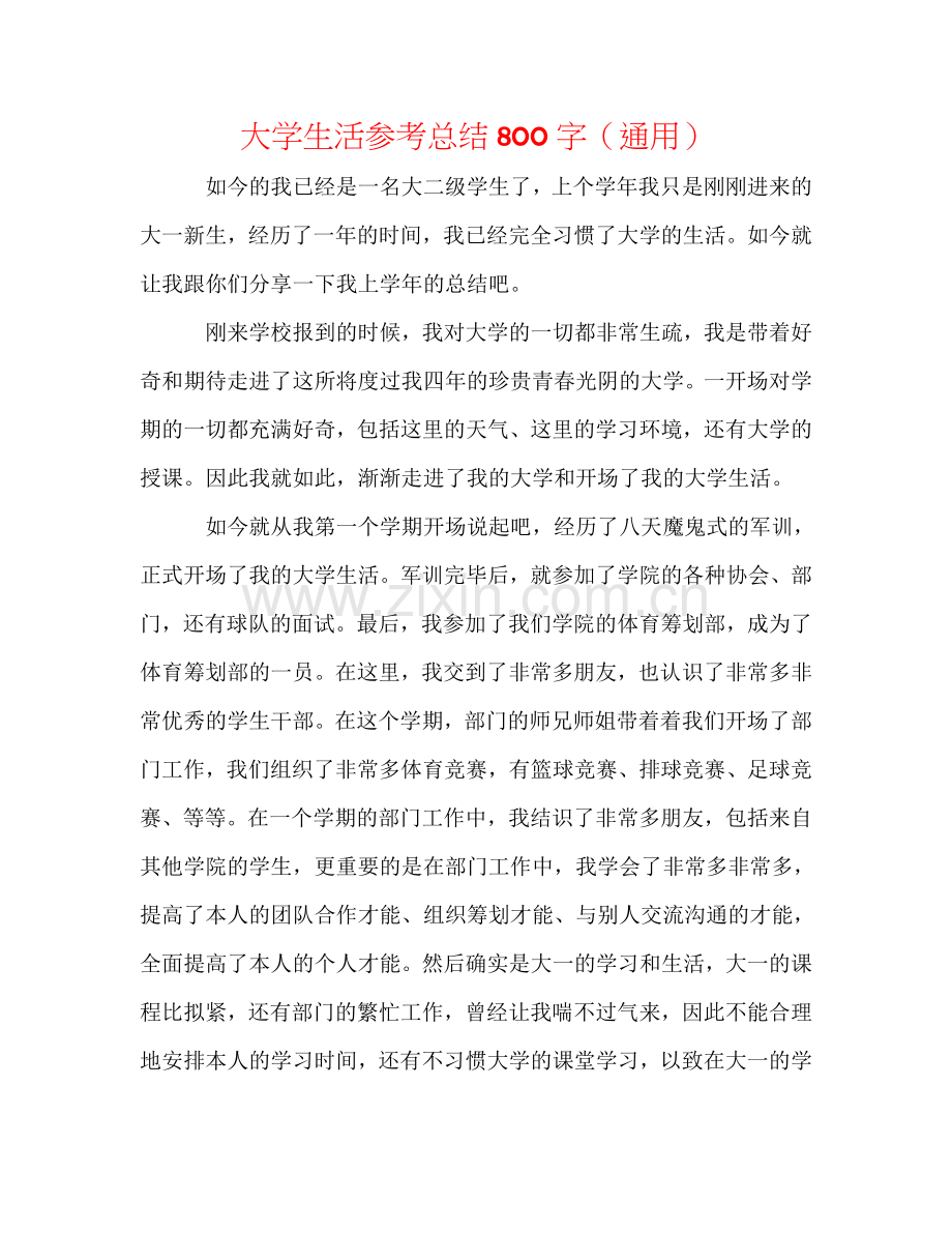 大学生活参考总结800字（通用）.doc_第1页