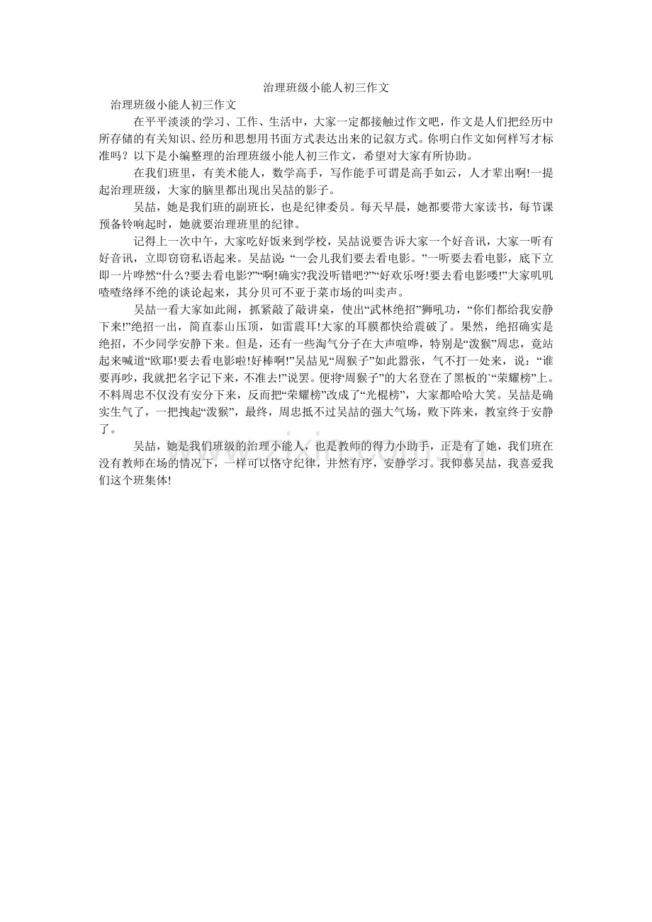 管理班级小能人初三作文.doc_第1页