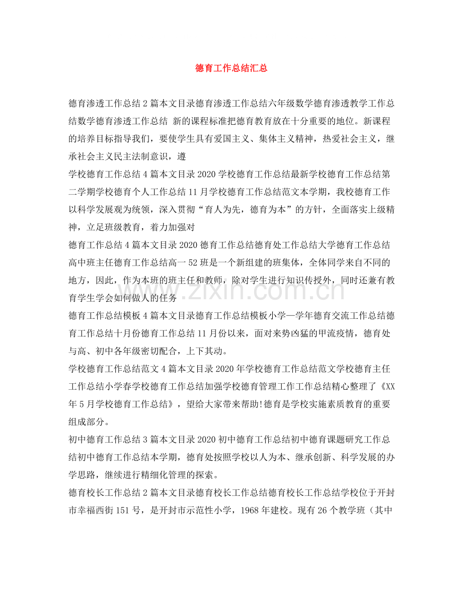 德育工作总结汇总.docx_第1页