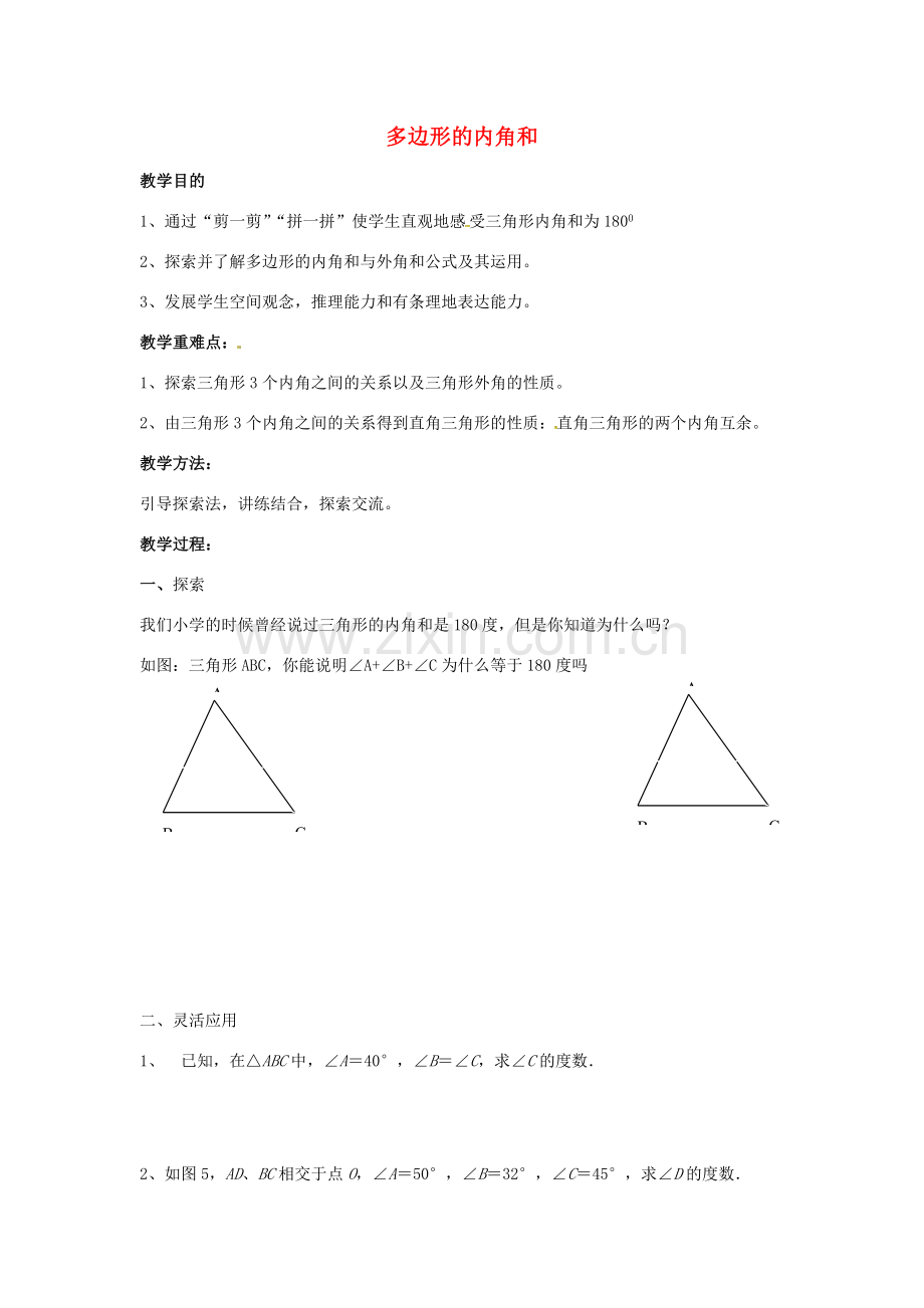 七年级数学下册 7.5 三角形的内角和教案2 （新版）苏科版-（新版）苏科版初中七年级下册数学教案.doc_第1页