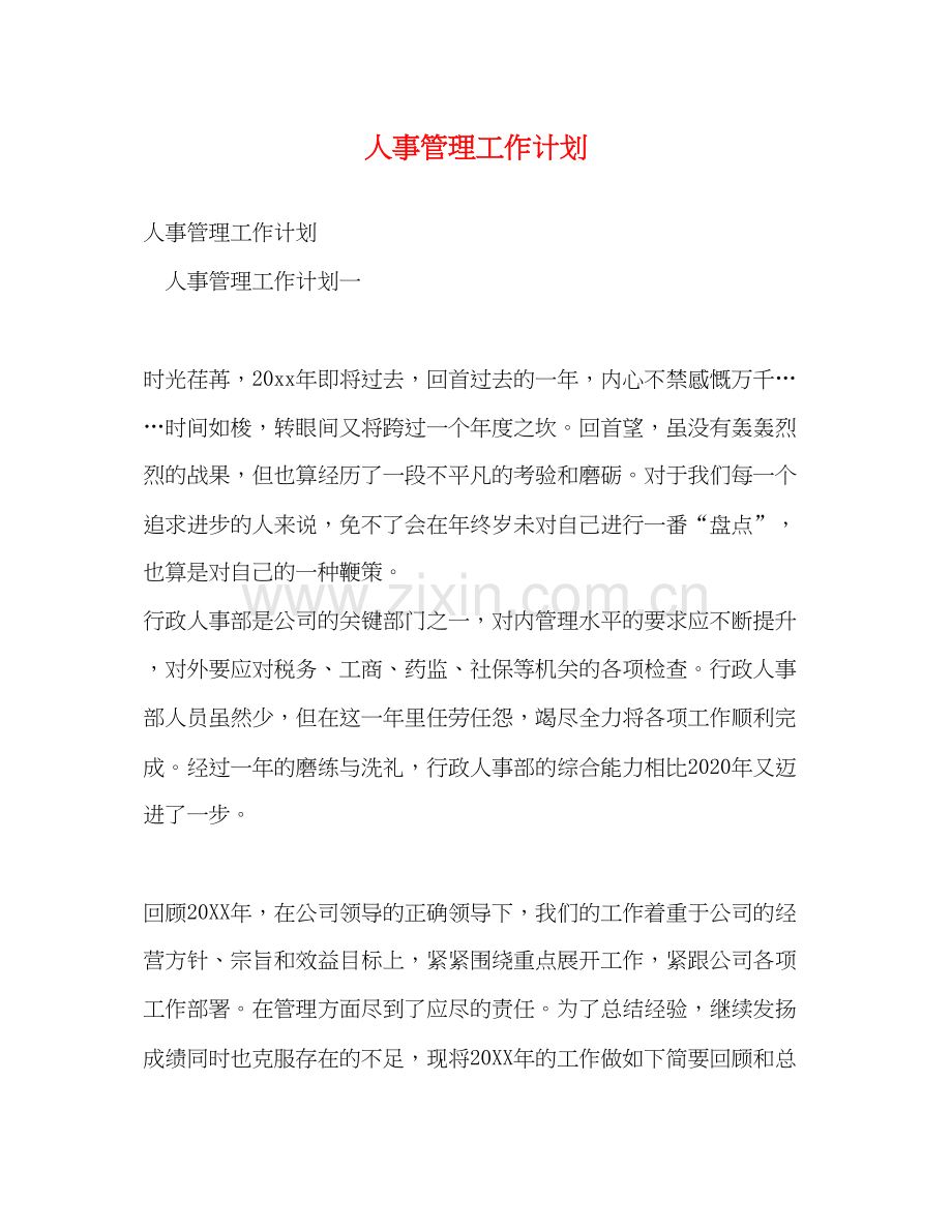 人事管理工作计划.docx_第1页