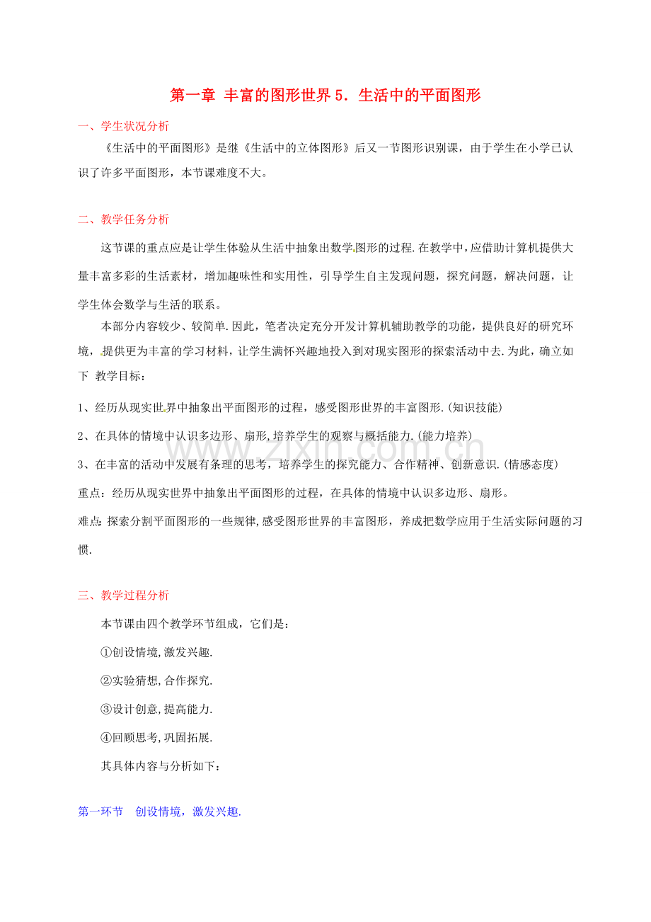 七年级数学下册 生活中的平面图形教案 北师大版.doc_第1页