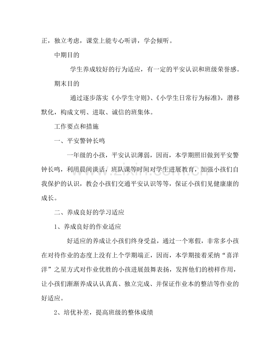 班主任工作范文一年级班主任工作计划三.doc_第2页