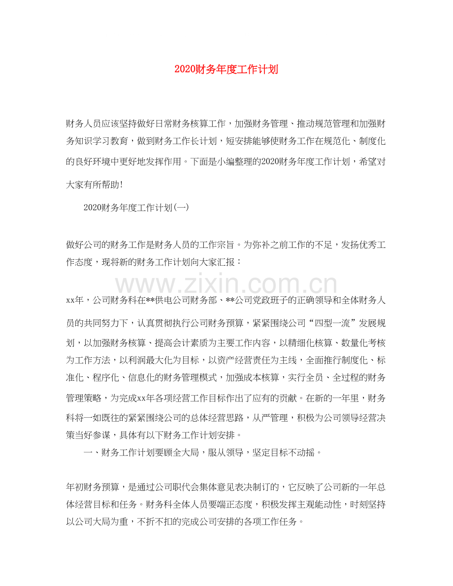 财务年度工作计划.docx_第1页