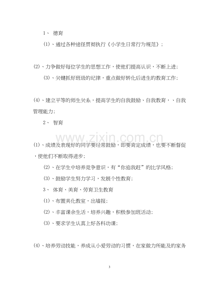 小学六年级班主任工作计划7.docx_第3页