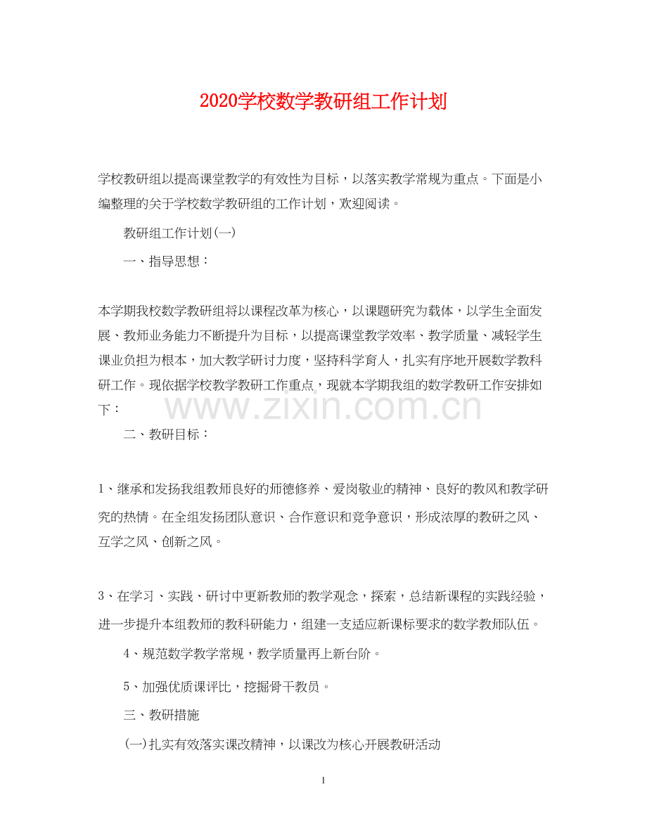 学校数学教研组工作计划.docx_第1页