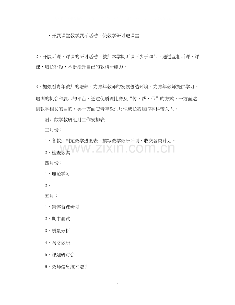 学校数学教研组工作计划.docx_第3页