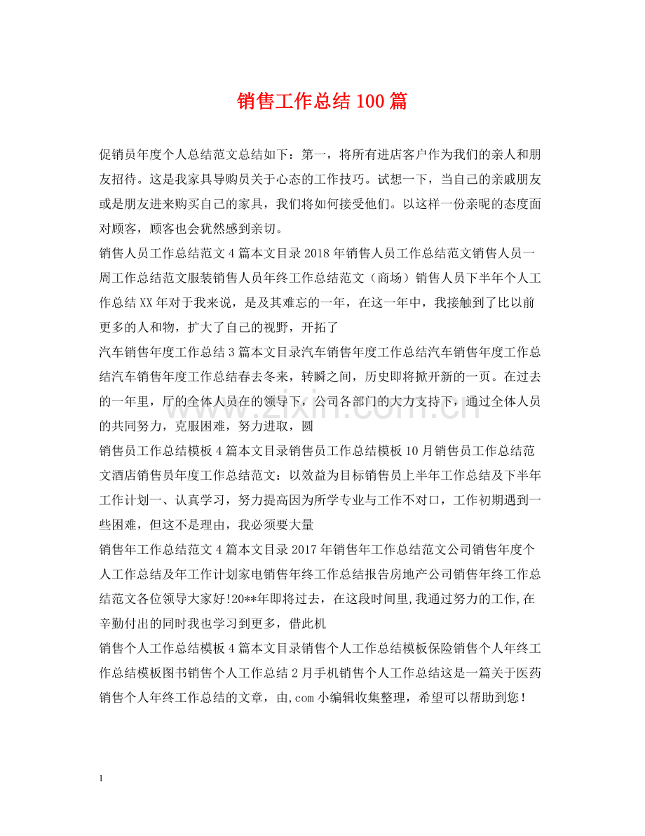 销售工作总结100篇.docx_第1页