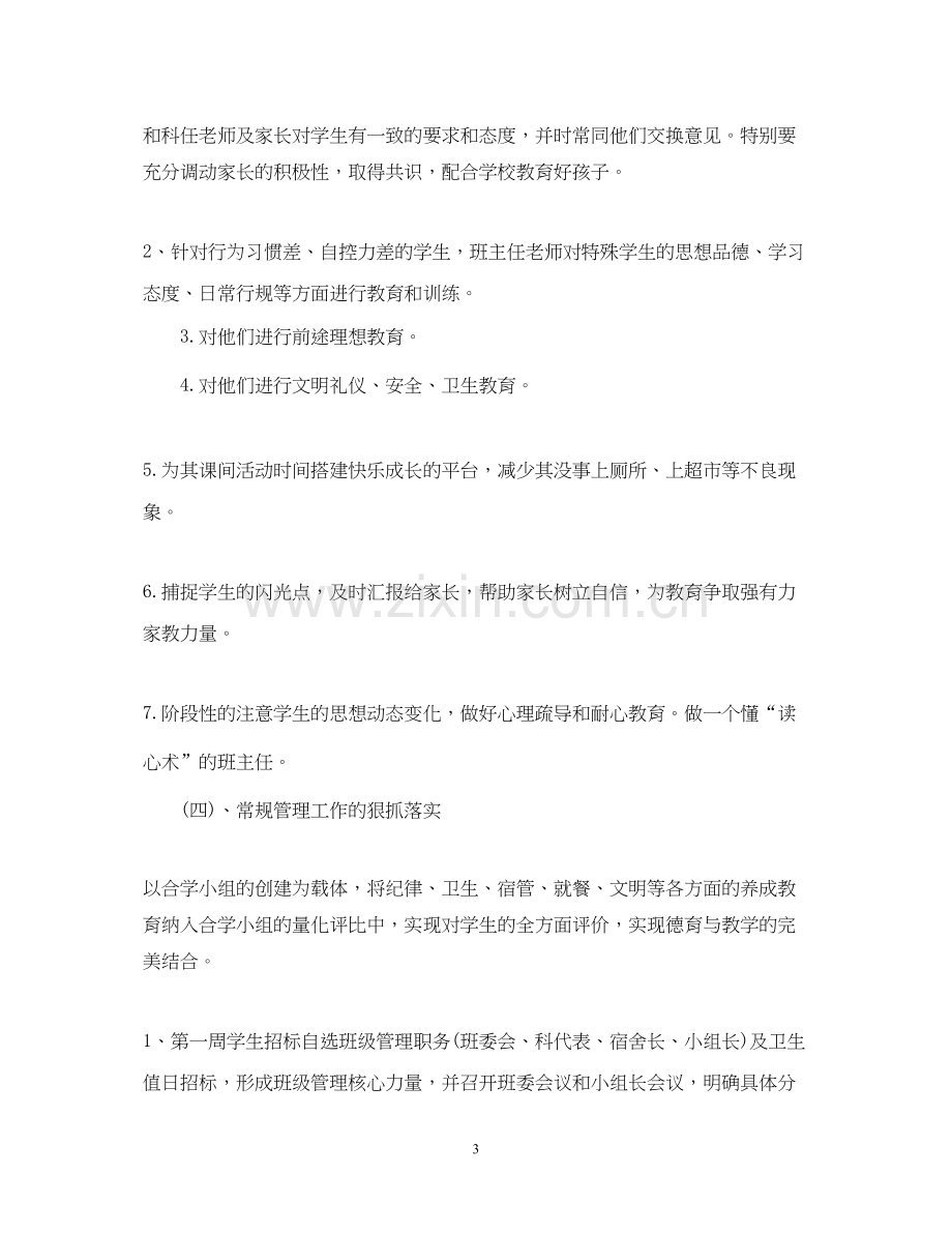 班主任工作计划范文2篇.docx_第3页