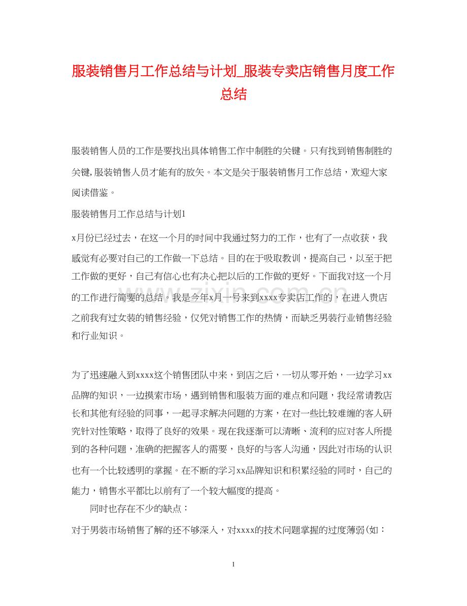 服装销售月工作总结与计划_服装专卖店销售月度工作总结.docx_第1页