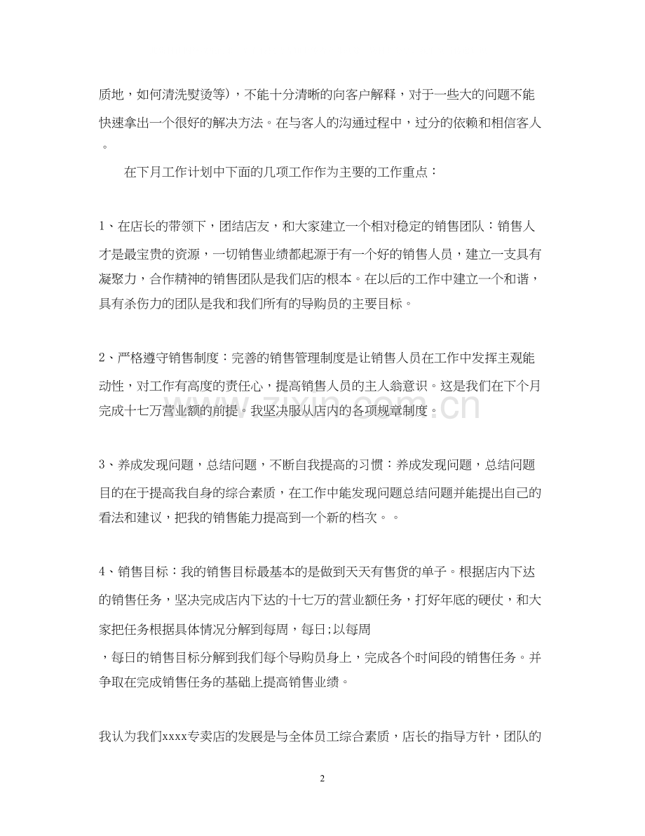 服装销售月工作总结与计划_服装专卖店销售月度工作总结.docx_第2页