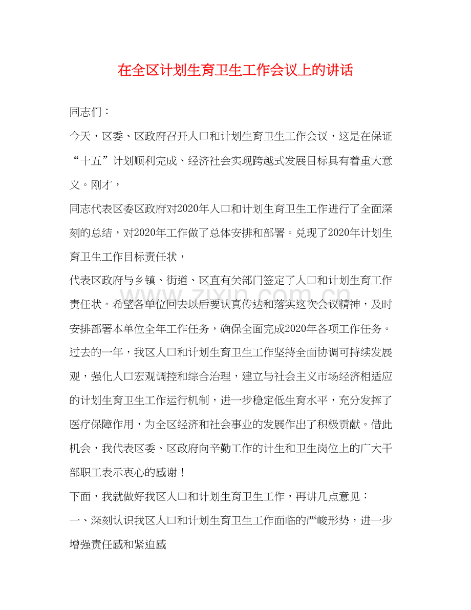 在全区计划生育卫生工作会议上的讲话2.docx_第1页