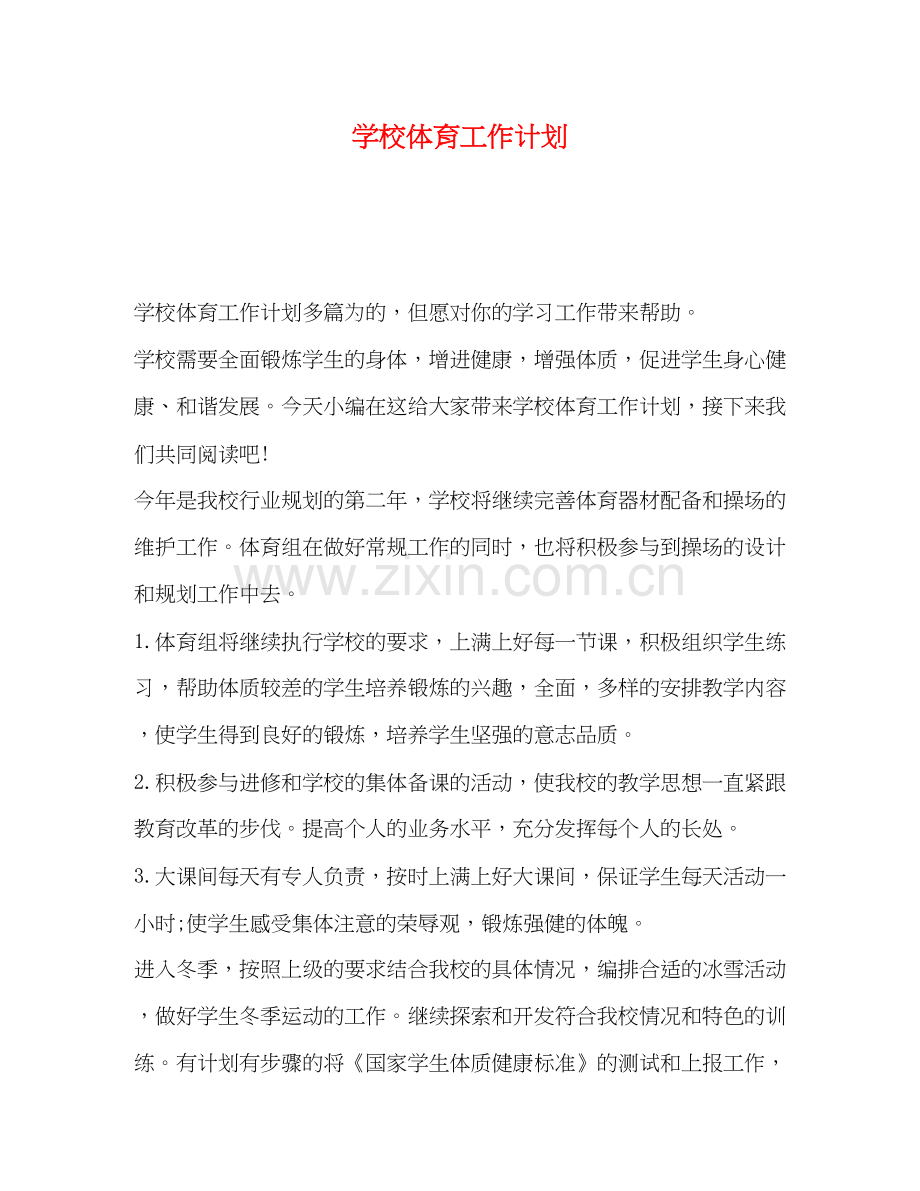 学校体育工作计划2).docx_第1页