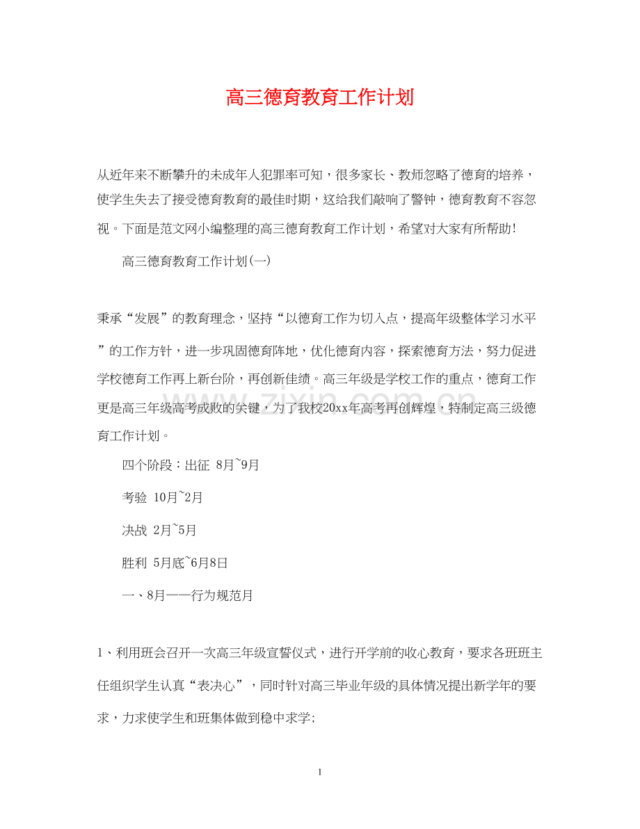 高三德育教育工作计划.docx_第1页