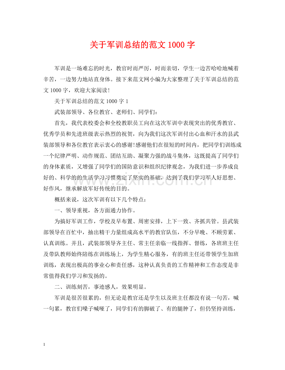 关于军训总结的范文1000字.docx_第1页