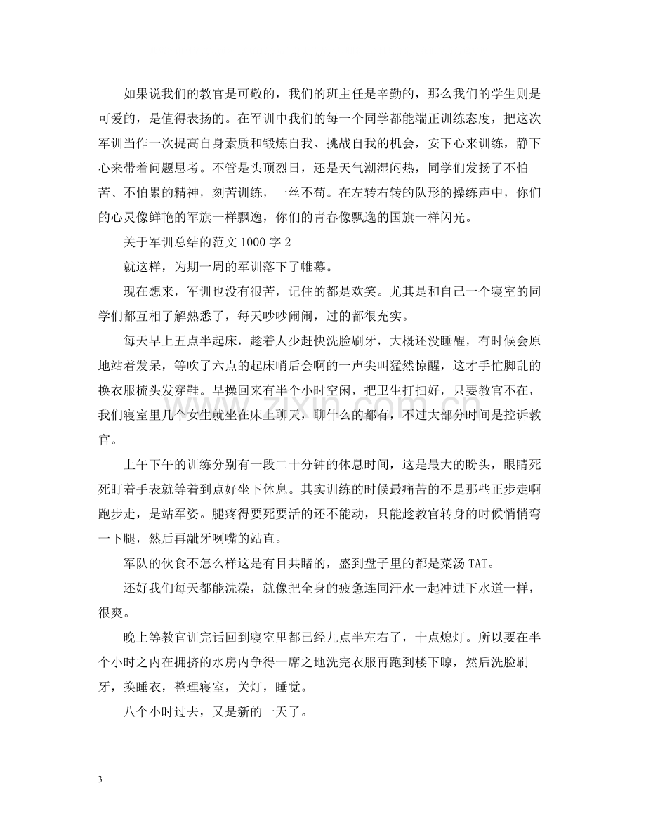 关于军训总结的范文1000字.docx_第3页