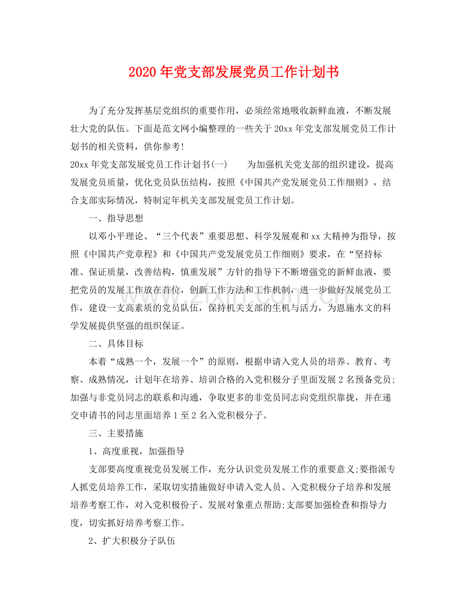 2020年党支部发展党员工作计划书.docx_第1页