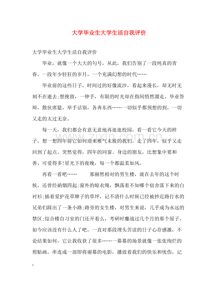 大学毕业生大学生活自我评价.docx_第1页