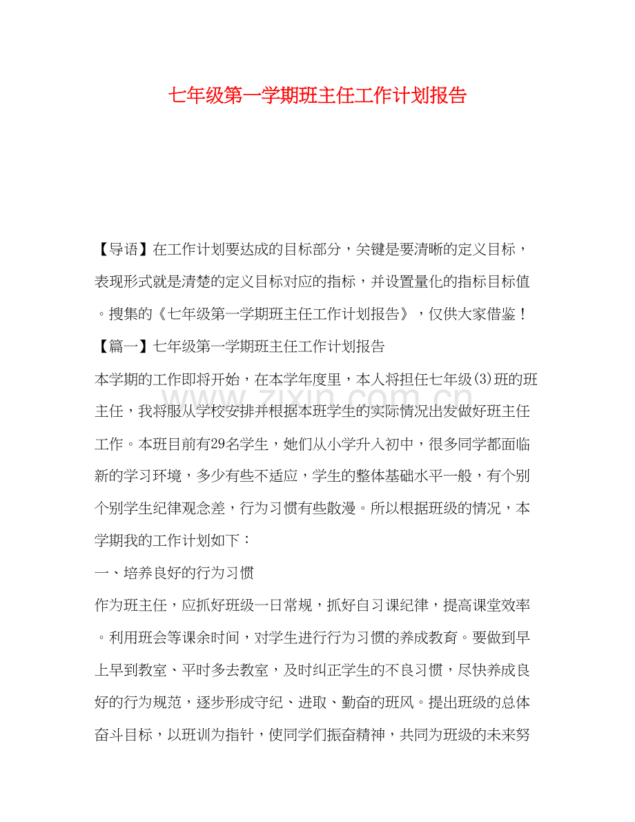 七年级第一学期班主任工作计划报告.docx_第1页