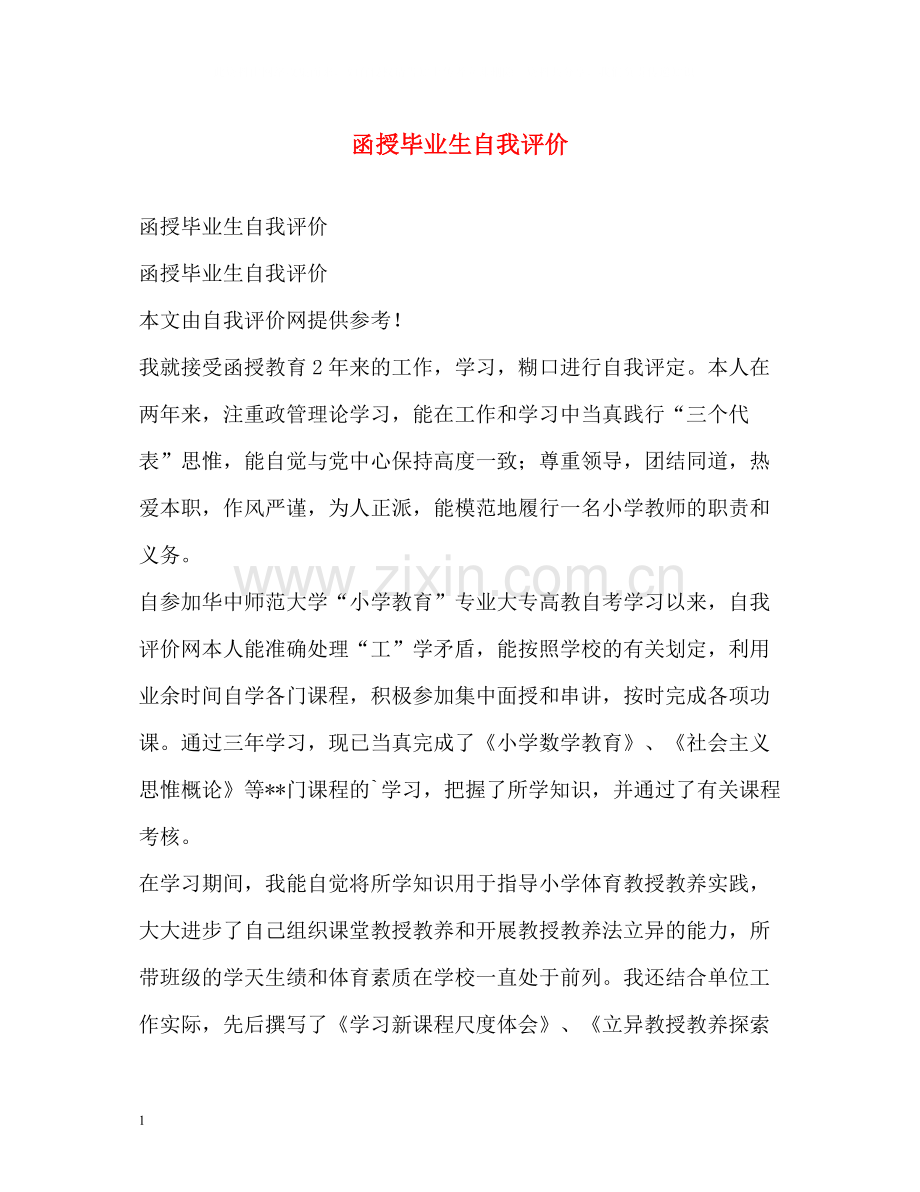 函授毕业生自我评价.docx_第1页