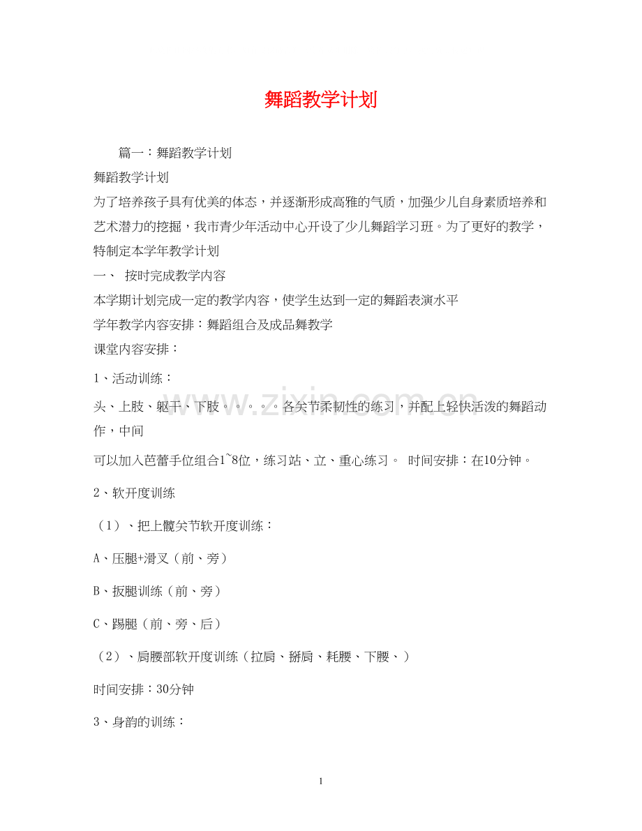 舞蹈教学计划2).docx_第1页