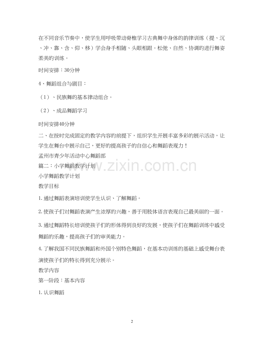 舞蹈教学计划2).docx_第2页