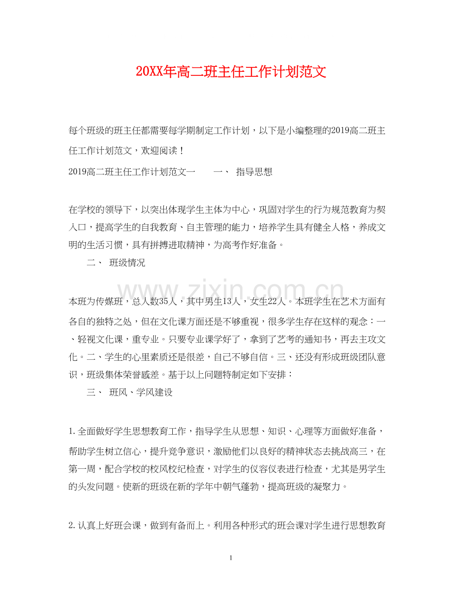 高二班主任工作计划范文3.docx_第1页