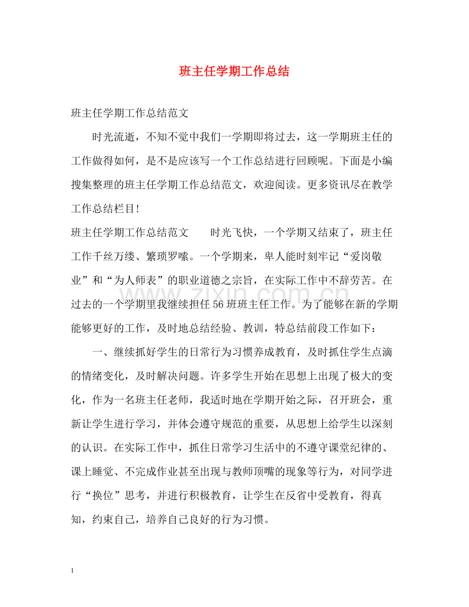 班主任学期工作总结22.docx_第1页