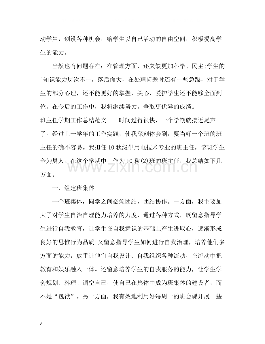 班主任学期工作总结22.docx_第3页