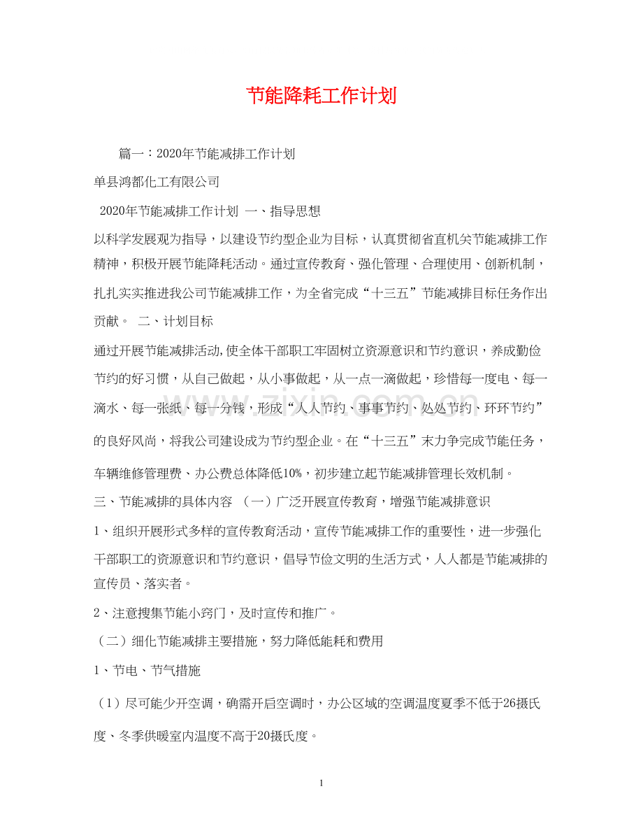 节能降耗工作计划.docx_第1页