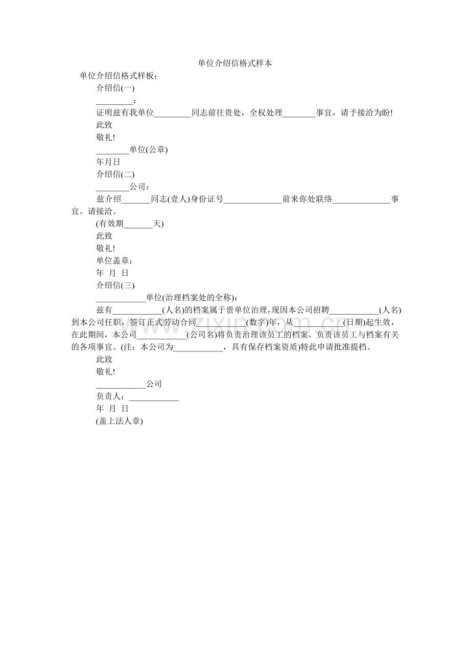 单位介绍信格式样本.doc_第1页