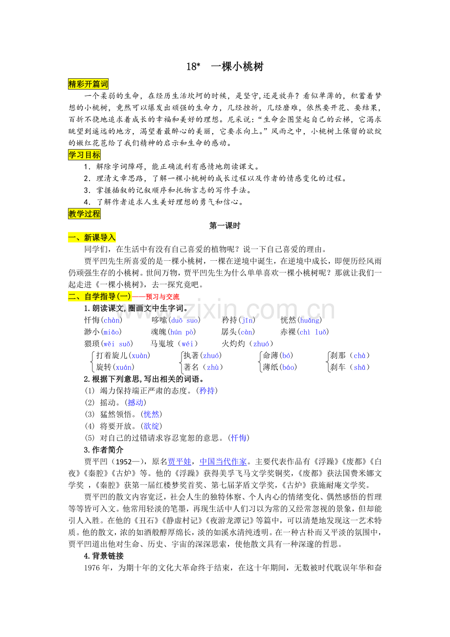 (部编)初中语文人教2011课标版七年级下册一课小桃树.doc_第1页