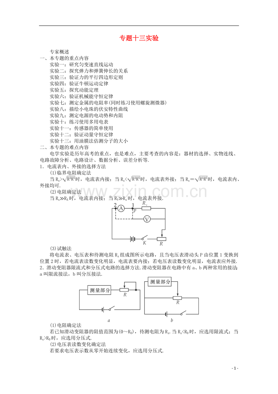 (广东版)2013届高三物理第二轮专题复习(专家概述+解题思路与方法+专题测试)专题十三-实验.doc_第1页