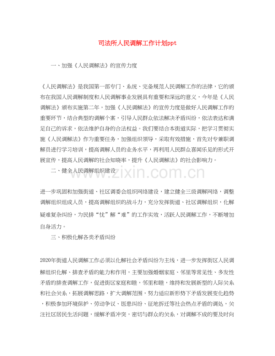 司法所人民调解工作计划ppt.docx_第1页