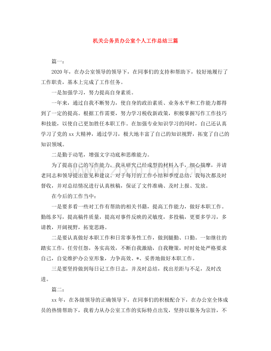 机关公务员办公室个人工作总结三篇.docx_第1页