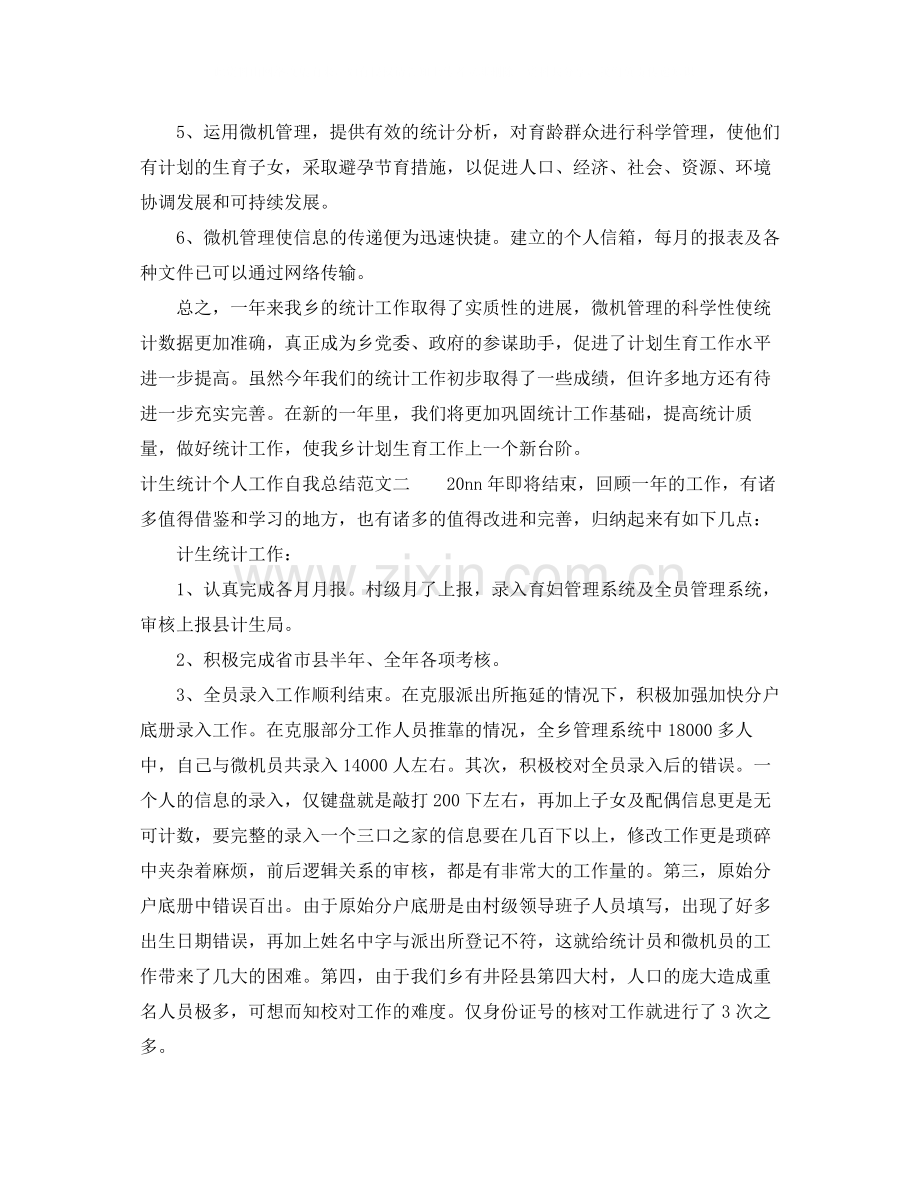 计生统计个人工作自我总结范文.docx_第2页