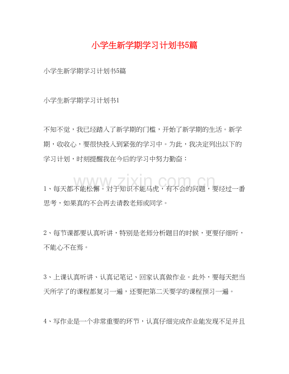 小学生新学期学习计划书5篇.docx_第1页