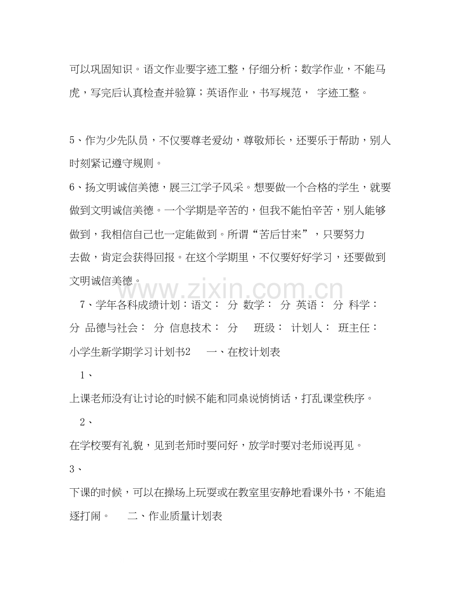 小学生新学期学习计划书5篇.docx_第2页