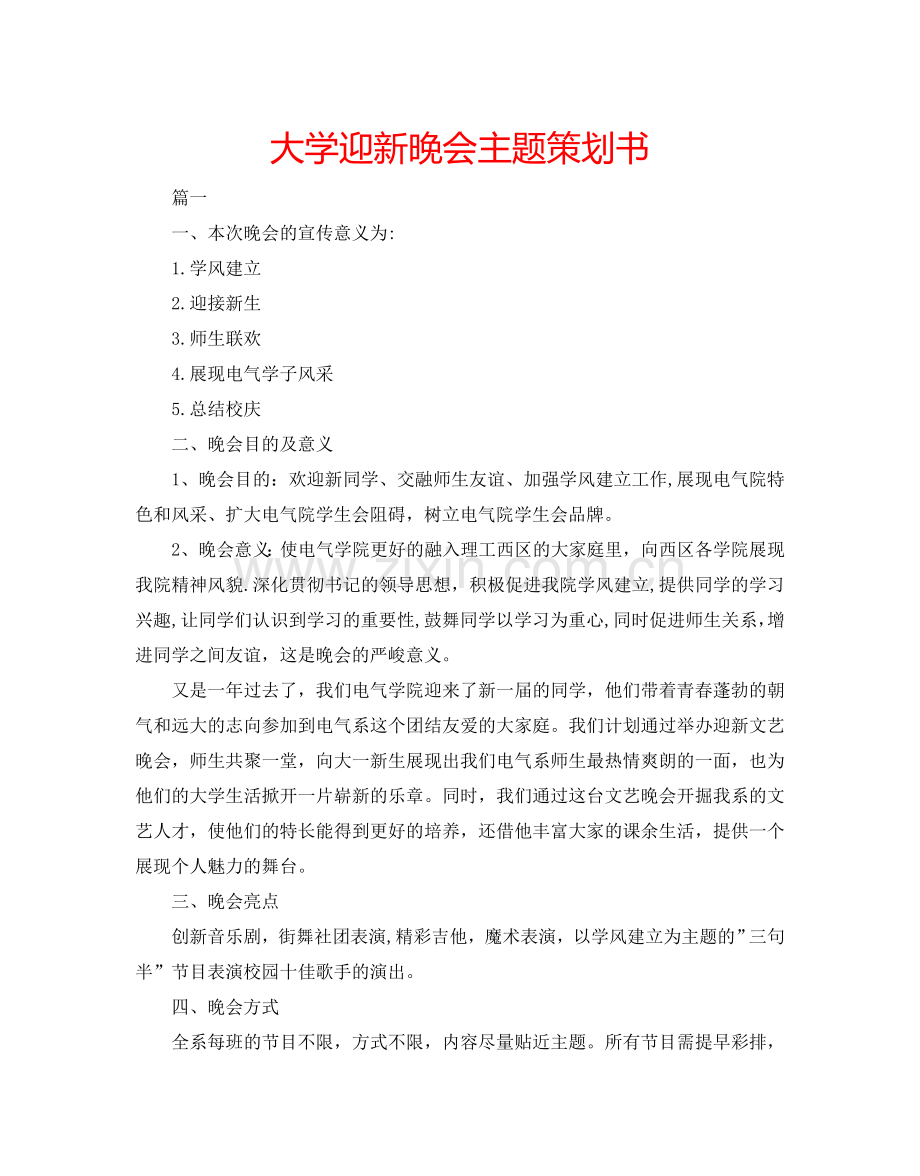 大学迎新晚会主题策划书.doc_第1页