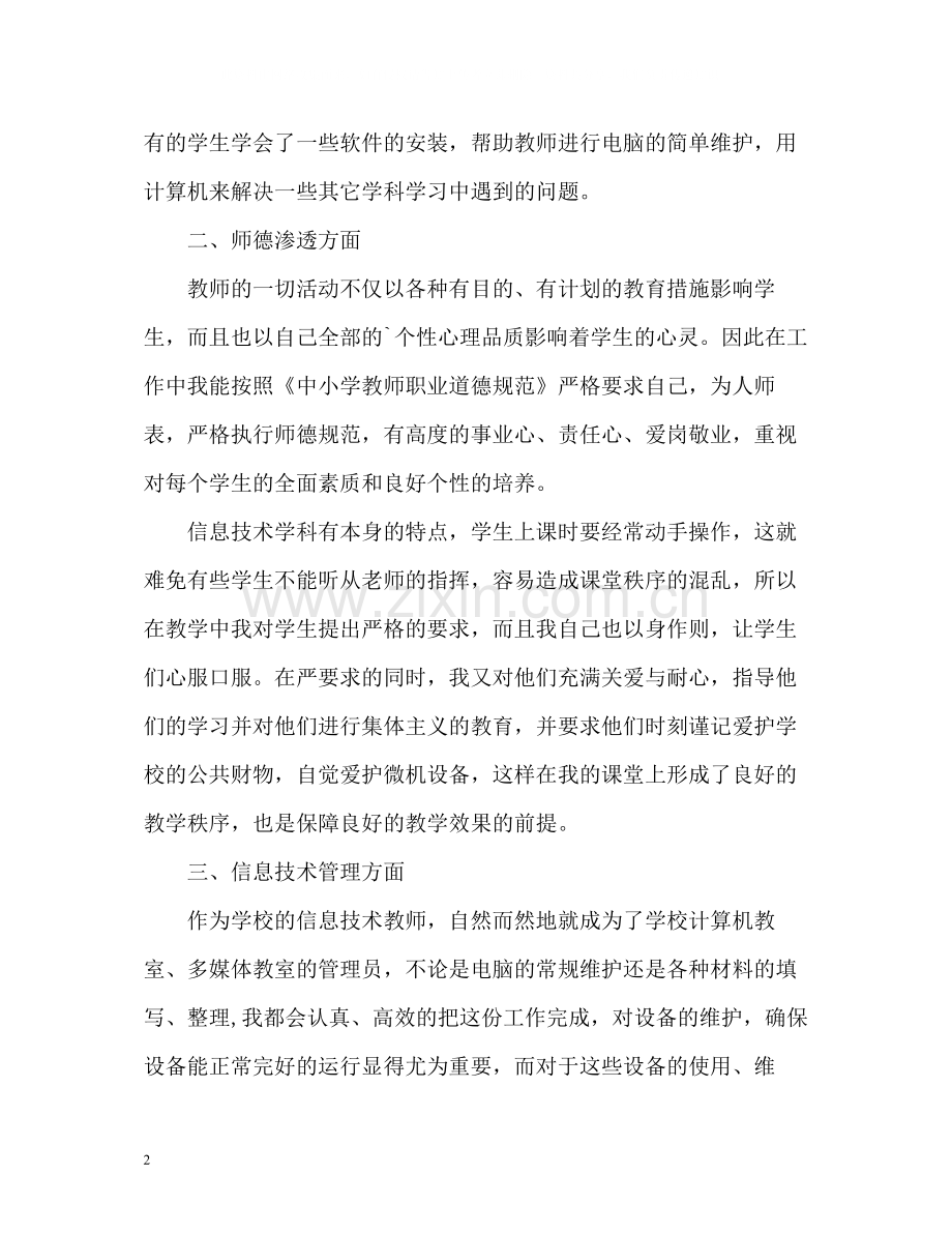 初中信息技术教师个人工作自我总结.docx_第2页