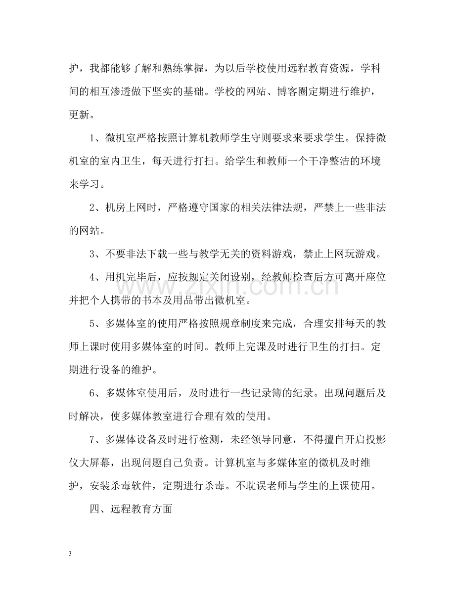 初中信息技术教师个人工作自我总结.docx_第3页