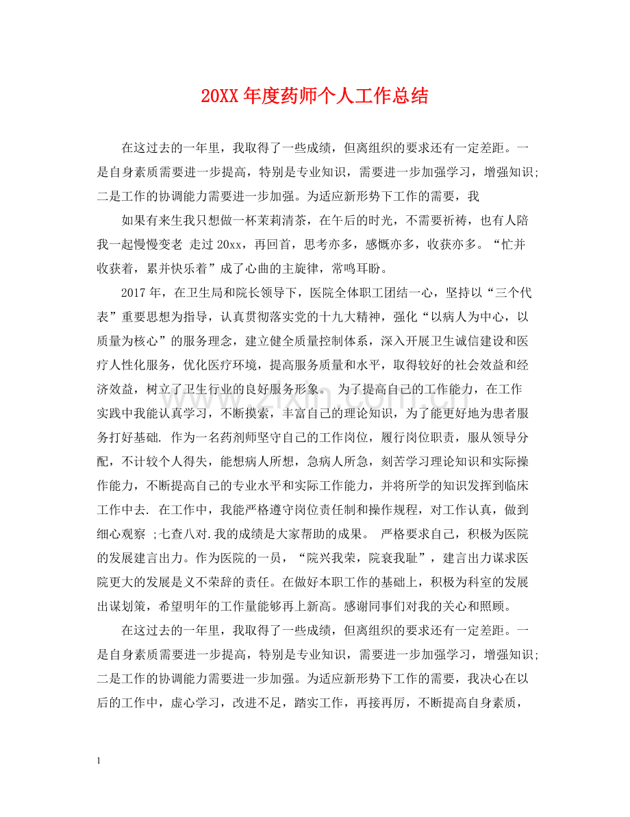 药师个人工作总结.docx_第1页