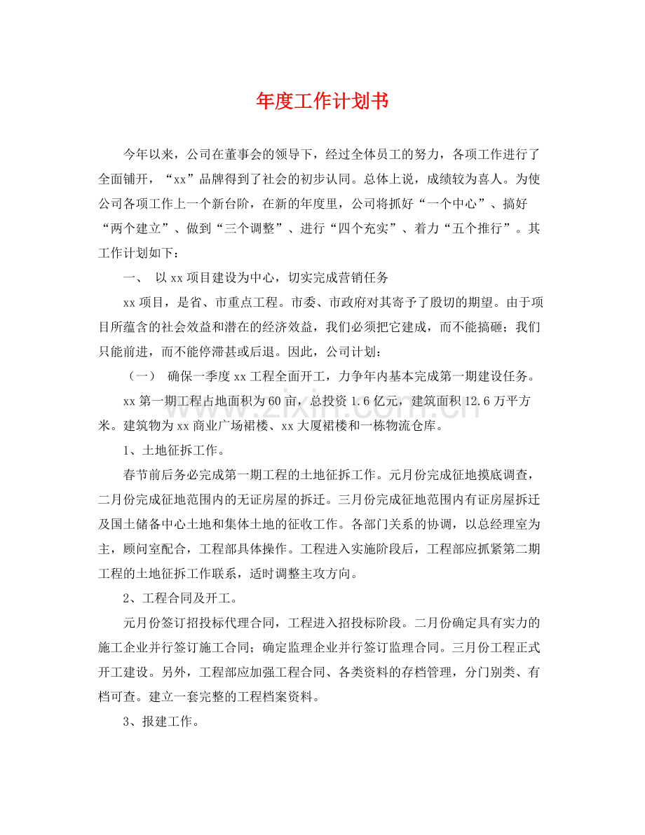 2020年度工作计划书.docx_第1页