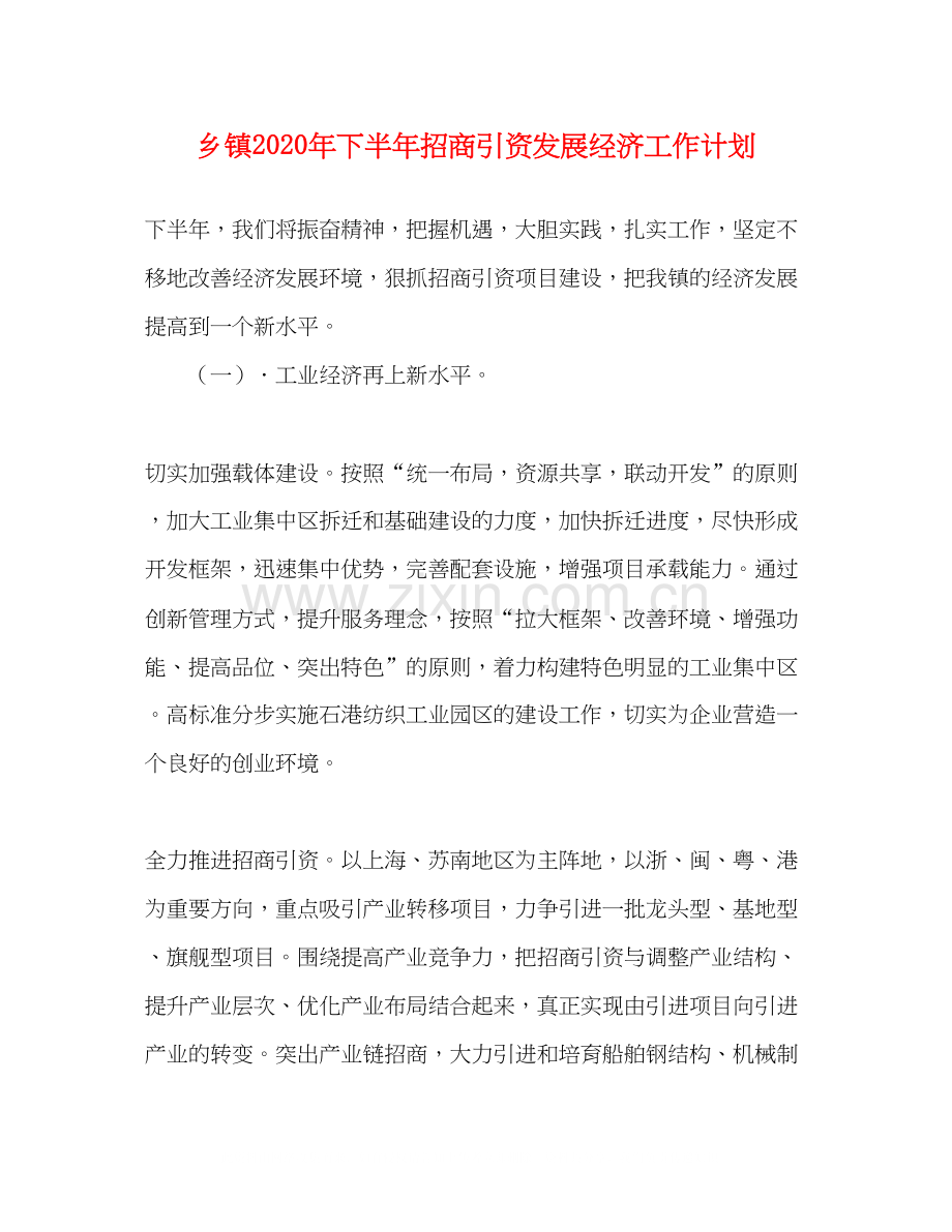 乡镇年下半年招商引资发展经济工作计划.docx_第1页