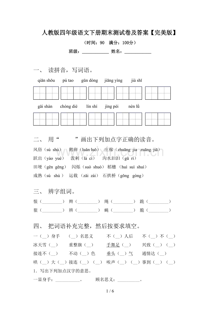 人教版四年级语文下册期末测试卷及答案【完美版】.doc_第1页