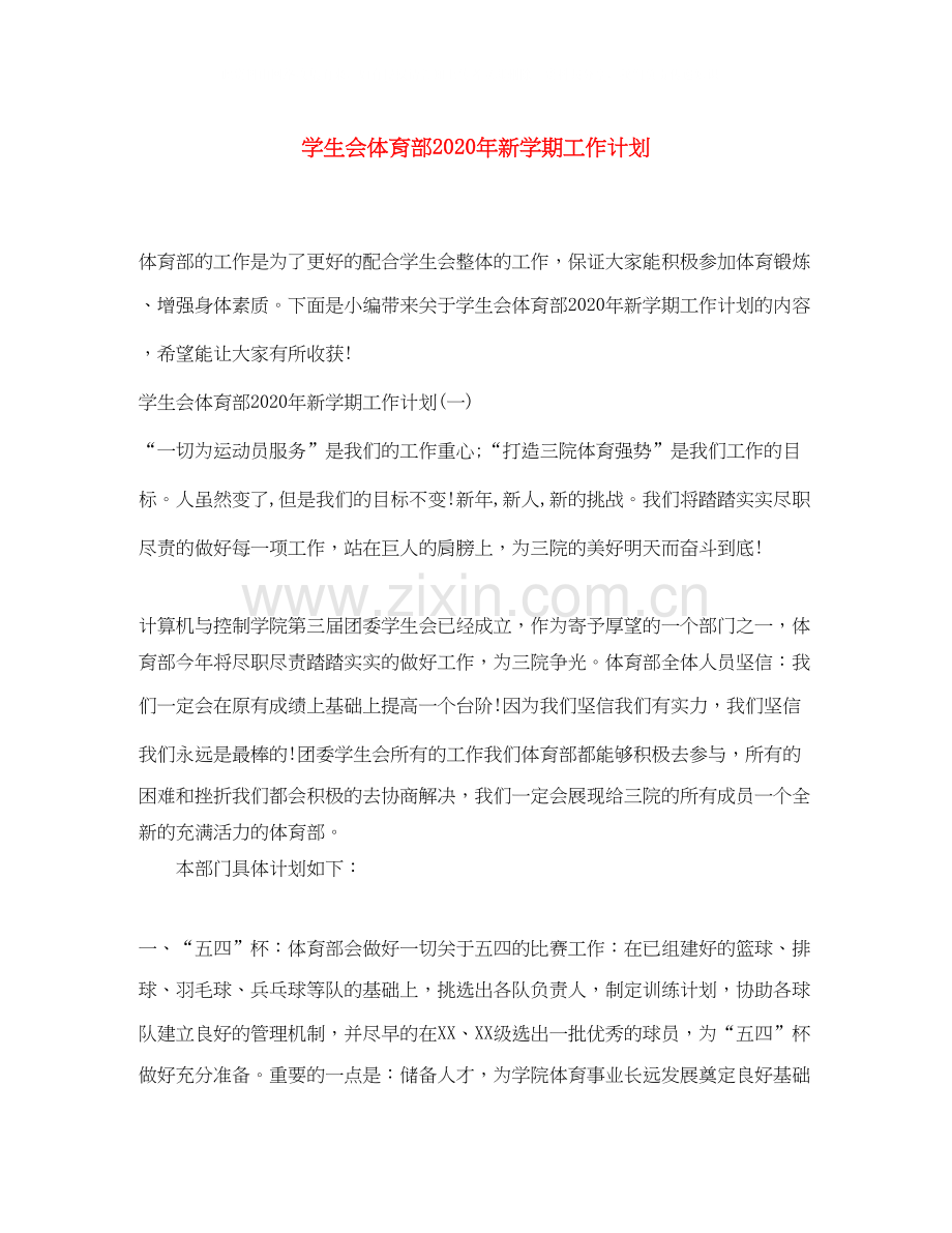 学生会体育部年新学期工作计划.docx_第1页