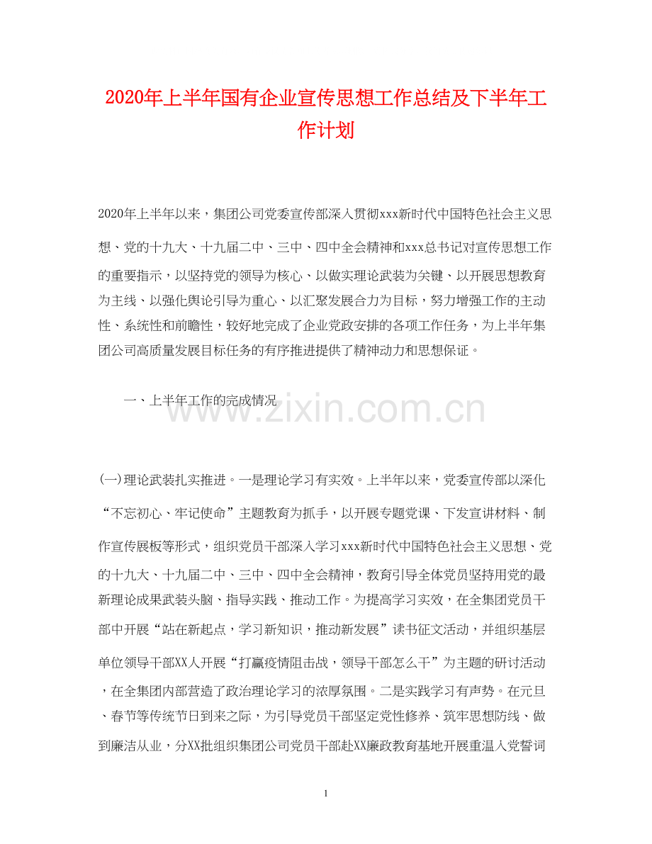 经典范文年上半年国有企业宣传思想工作总结及下半年工作计划.docx_第1页