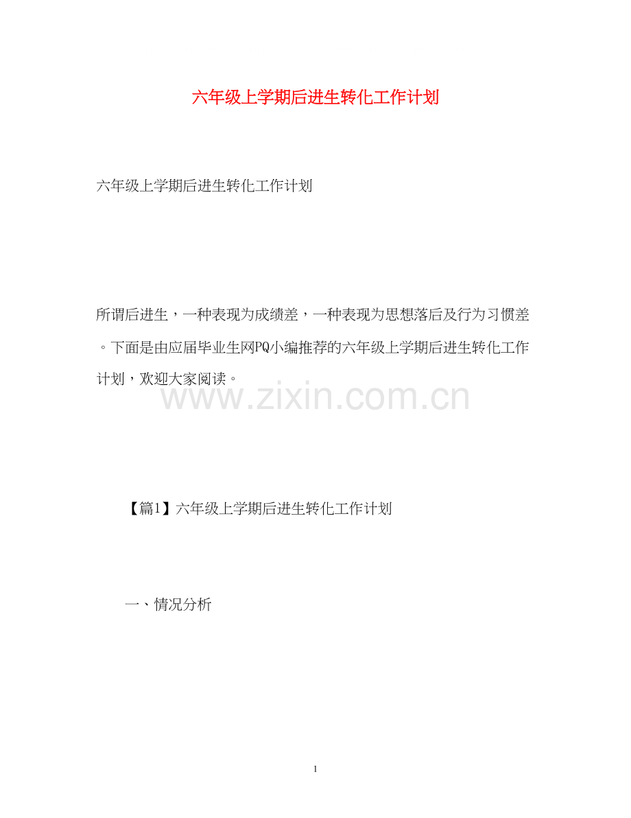 六年级上学期后进生转化工作计划.docx_第1页