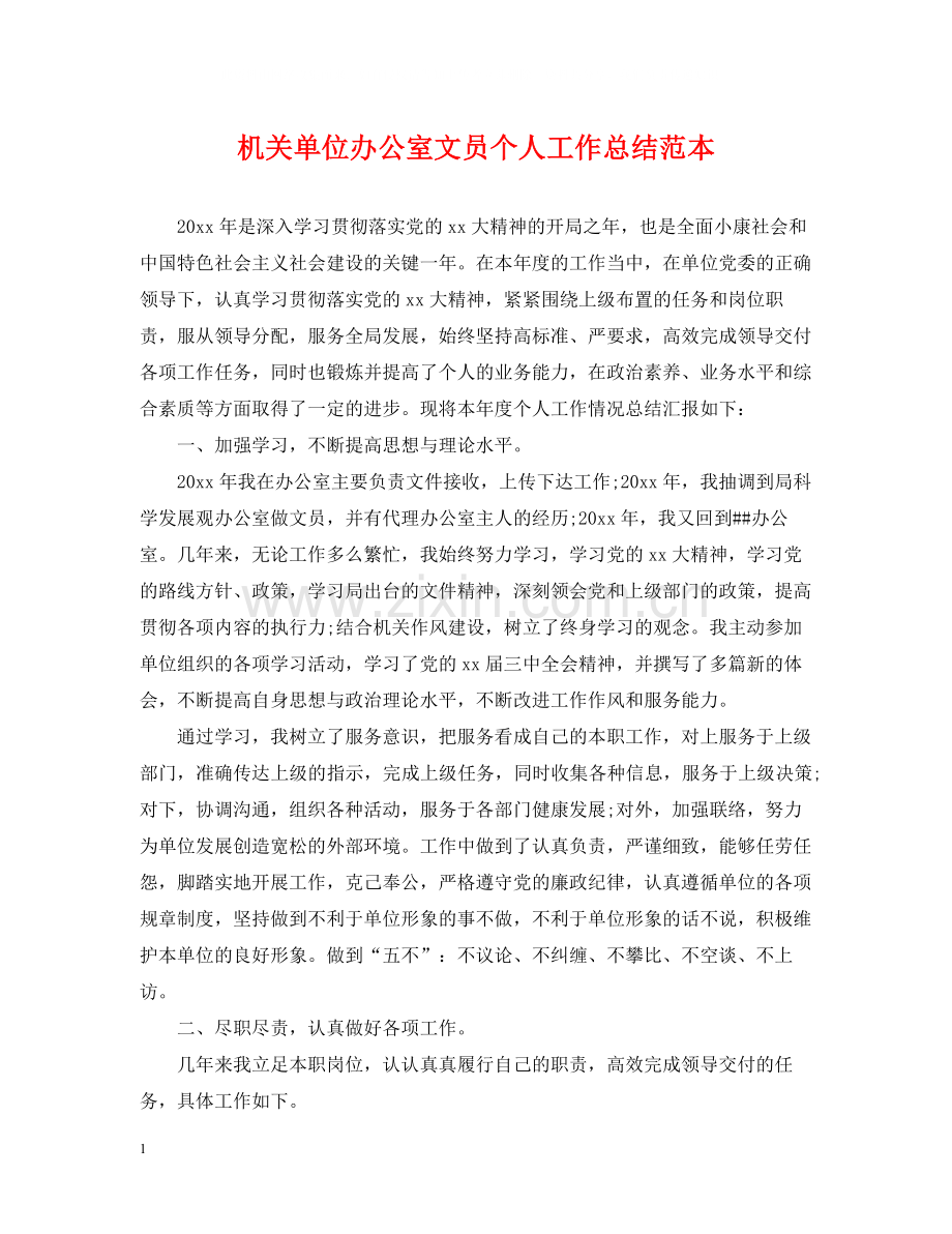 机关单位办公室文员个人工作总结范本.docx_第1页